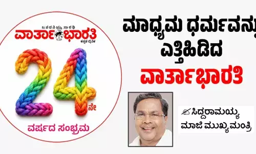 ಮಾಧ್ಯಮ ಧರ್ಮವನ್ನು ಎತ್ತಿಹಿಡಿದ ‘ವಾರ್ತಾಭಾರತಿ’