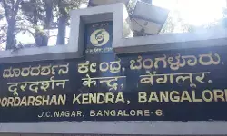 ಬೆಂಗಳೂರು ದೂರದರ್ಶನ ಕೇಂದ್ರದಲ್ಲಿ ವಿವಿಧ ಹುದ್ದೆಗಳಿಗೆ ಅರ್ಜಿ ಆಹ್ವಾನ