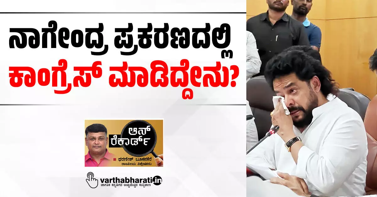 ನಾಗೇಂದ್ರ ಪ್ರಕರಣದಲ್ಲಿ ಕಾಂಗ್ರೆಸ್ ಮಾಡಿದ್ದೇನು? ನಾಗೇಂದ್ರ ಪ್ರಕರಣದಲ್ಲಿ ಕಾಂಗ್ರೆಸ್ ಮಾಡಿದ್ದೇನು?