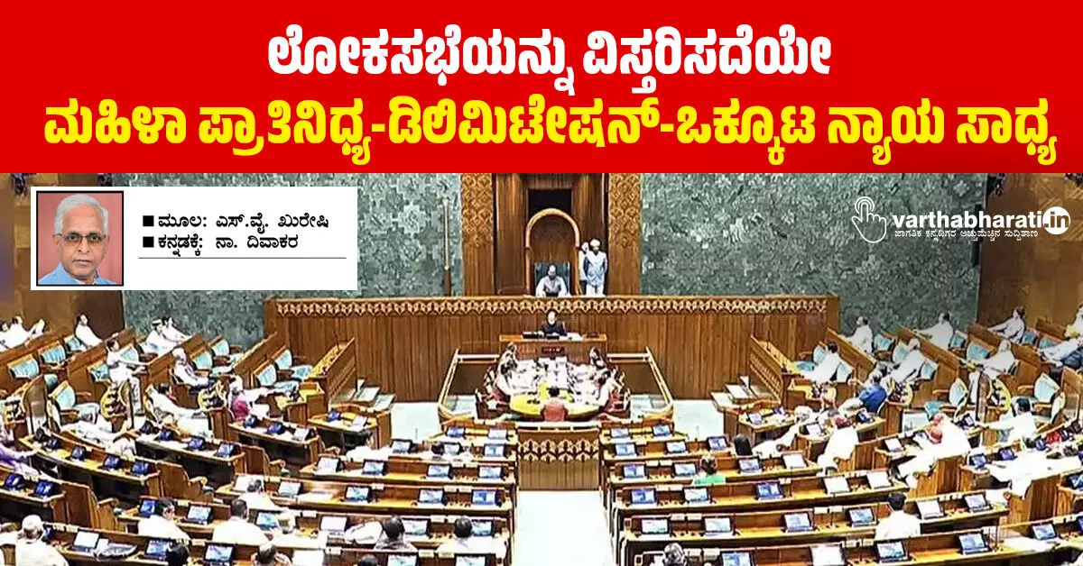 ಲೋಕಸಭೆಯನ್ನು ವಿಸ್ತರಿಸದೆಯೇ ಮಹಿಳಾ ಪ್ರಾತಿನಿಧ್ಯ-ಡಿಲಿಮಿಟೇಷನ್-ಒಕ್ಕೂಟ ನ್ಯಾಯ ಸಾಧ್ಯ ಲೋಕಸಭೆಯನ್ನು ವಿಸ್ತರಿಸದೆಯೇ ಮಹಿಳಾ ಪ್ರಾತಿನಿಧ್ಯ-ಡಿಲಿಮಿಟೇಷನ್-ಒಕ್ಕೂಟ ನ್ಯಾಯ ಸಾಧ್ಯ