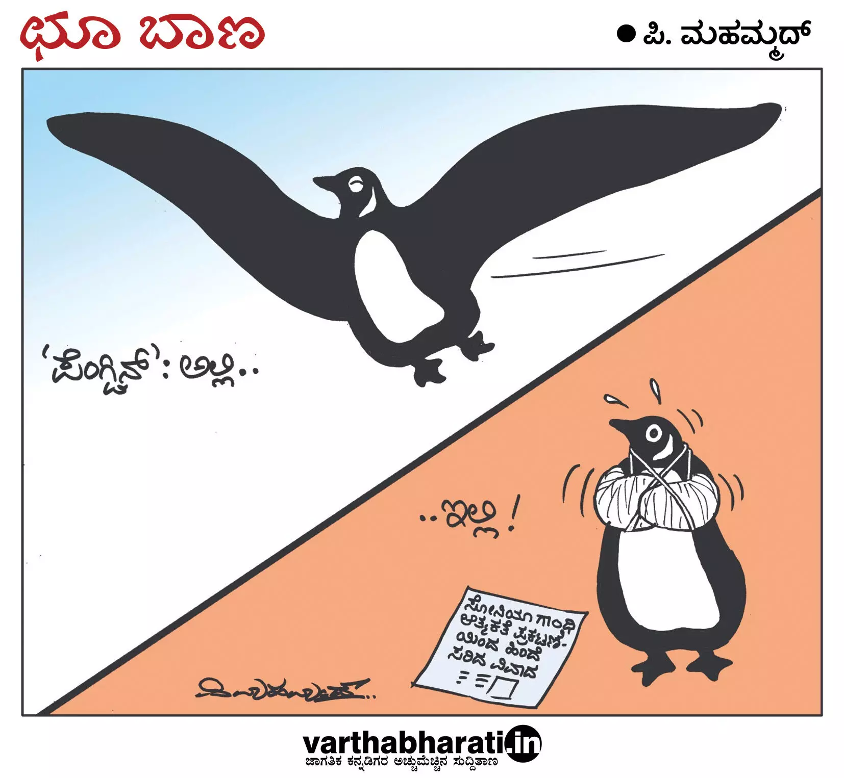 ಛೂ ಬಾಣ | ಪಿ. ಮಹಮ್ಮದ್ ಕಾರ್ಟೂನ್