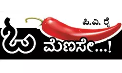 ಓ ಮೆಣಸೇ...!