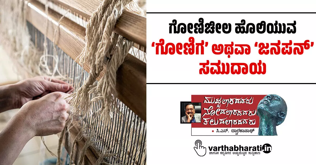 ಗೋಣಿಚೀಲ ಹೊಲಿಯುವ ‘ಗೋಣಿಗ’ ಅಥವಾ ‘ಜನಪನ್’ ಸಮುದಾಯ ಗೋಣಿಚೀಲ ಹೊಲಿಯುವ ‘ಗೋಣಿಗ’ ಅಥವಾ ‘ಜನಪನ್’ ಸಮುದಾಯ