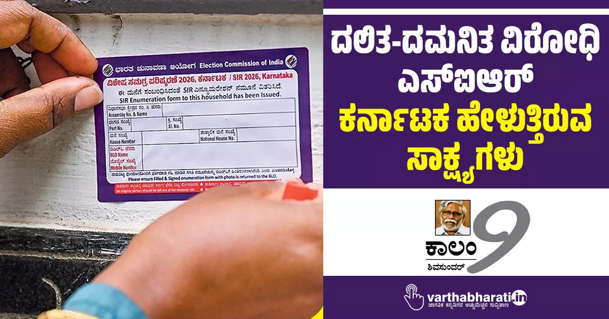 ದಲಿತ-ದಮನಿತ ವಿರೋಧಿ ಎಸ್ಐಆರ್: ಕರ್ನಾಟಕ ಹೇಳುತ್ತಿರುವ ಸಾಕ್ಷ್ಯಗಳು ದಲಿತ-ದಮನಿತ ವಿರೋಧಿ ಎಸ್ಐಆರ್: ಕರ್ನಾಟಕ ಹೇಳುತ್ತಿರುವ ಸಾಕ್ಷ್ಯಗಳು