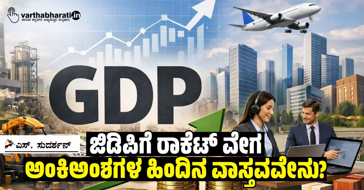 ಜಿಡಿಪಿಗೆ ರಾಕೆಟ್ ವೇಗ: ಅಂಕಿಅಂಶಗಳ ಹಿಂದಿನ ವಾಸ್ತವವೇನು? ಜಿಡಿಪಿಗೆ ರಾಕೆಟ್ ವೇಗ: ಅಂಕಿಅಂಶಗಳ ಹಿಂದಿನ ವಾಸ್ತವವೇನು?