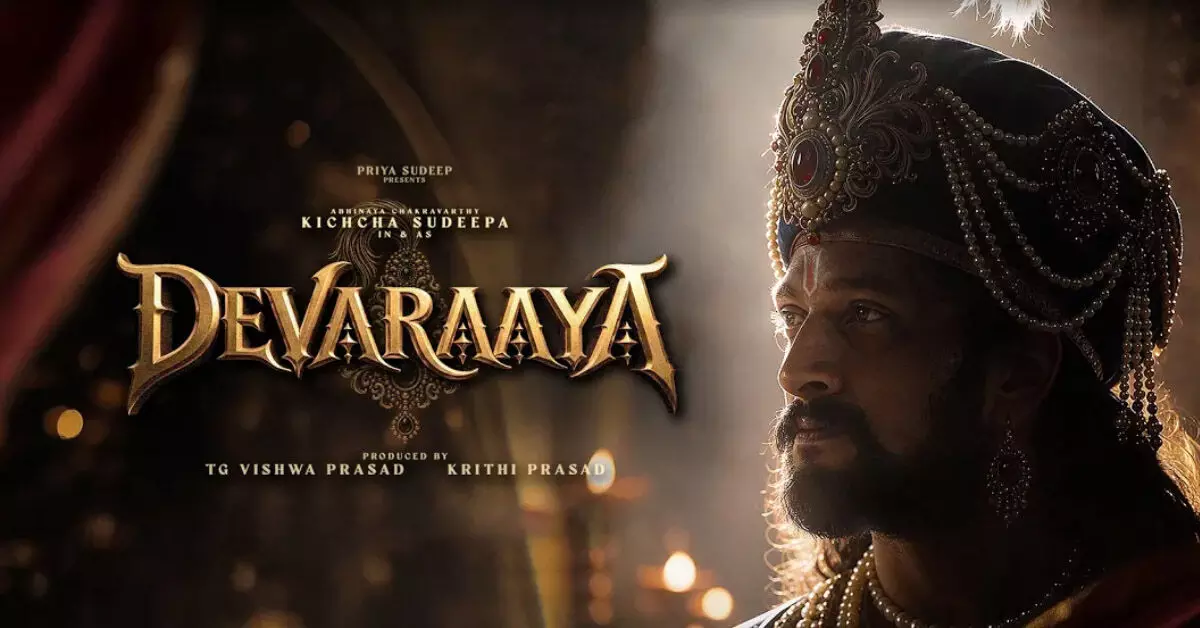 ‘ದೇವರಾಯ’ | ಹುಟ್ಟುಹಬ್ಬದಂದೇ ಹೊಸ ಚಿತ್ರ ಘೋಷಿಸಿದ ಸುದೀಪ್! ‘ದೇವರಾಯ’ | ಹುಟ್ಟುಹಬ್ಬದಂದೇ ಹೊಸ ಚಿತ್ರ ಘೋಷಿಸಿದ ಸುದೀಪ್!