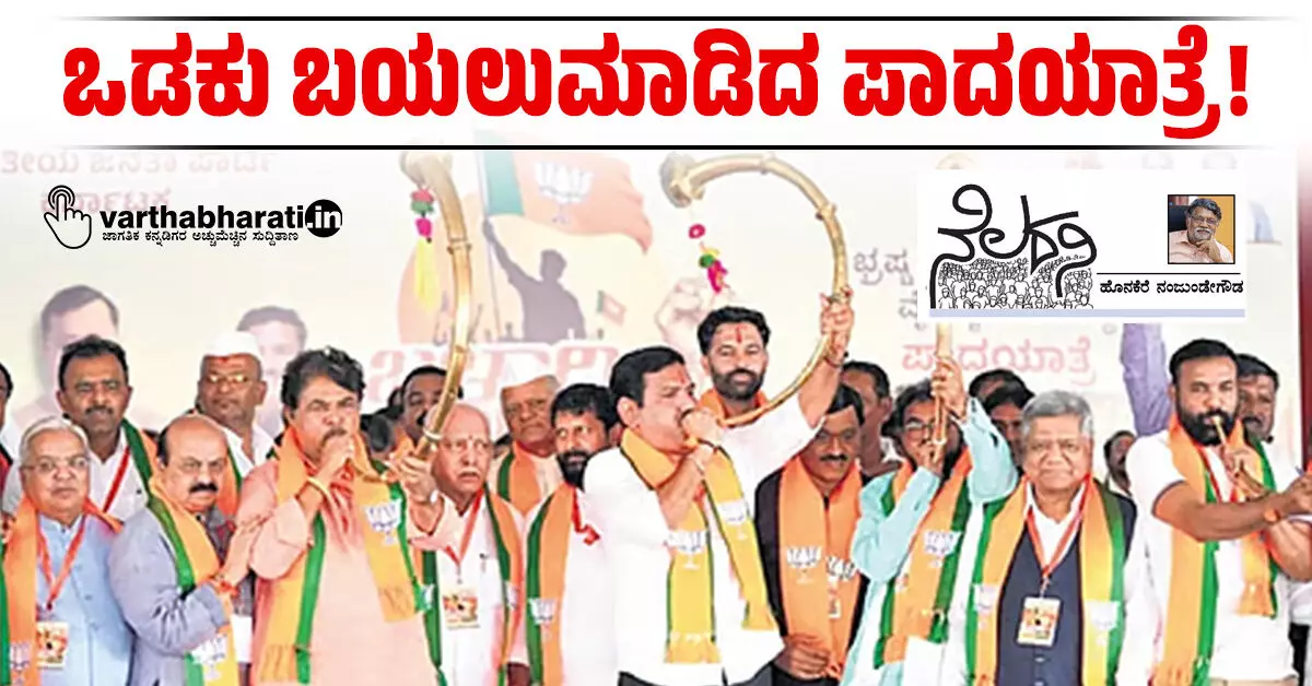 ಒಡಕು ಬಯಲುಮಾಡಿದ ಪಾದಯಾತ್ರೆ! ಒಡಕು ಬಯಲುಮಾಡಿದ ಪಾದಯಾತ್ರೆ!