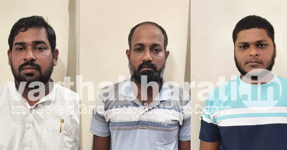 Udupi : ಅನ್ನಭಾಗ್ಯ ಅಕ್ಕಿ ವಿಚಾರದಲ್ಲಿ ಕೊಲೆ, ಸುಲಿಗೆ ಬೆದರಿಕೆ ಆರೋಪ; ಕಾಂಗ್ರೆಸ್ ಮುಖಂಡ ಸಹಿತ ಮೂವರ ಬಂಧನ Udupi : ಅನ್ನಭಾಗ್ಯ ಅಕ್ಕಿ ವಿಚಾರದಲ್ಲಿ ಕೊಲೆ, ಸುಲಿಗೆ ಬೆದರಿಕೆ ಆರೋಪ; ಕಾಂಗ್ರೆಸ್ ಮುಖಂಡ ಸಹಿತ ಮೂವರ ಬಂಧನ