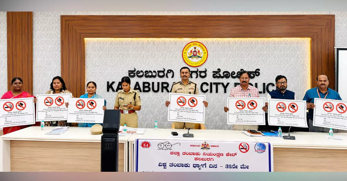 Kalaburagi | ತಂಬಾಕು ಮುಕ್ತ ಸಮಾಜ ನಿರ್ಮಾಣಕ್ಕೆ ಒಗ್ಗಟ್ಟಿನಿಂದ ಕಾರ್ಯನಿರ್ವಹಿಸಿ: ಡಾ.ಶರಣಪ್ಪ ಎಸ್.ಡಿ. Kalaburagi | ತಂಬಾಕು ಮುಕ್ತ ಸಮಾಜ ನಿರ್ಮಾಣಕ್ಕೆ ಒಗ್ಗಟ್ಟಿನಿಂದ ಕಾರ್ಯನಿರ್ವಹಿಸಿ: ಡಾ.ಶರಣಪ್ಪ ಎಸ್.ಡಿ.