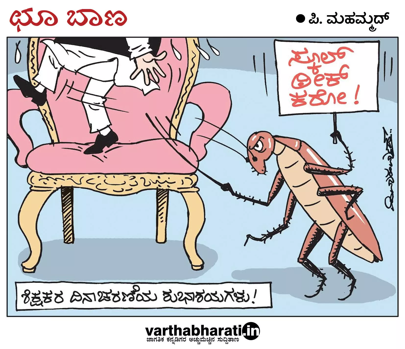 ಛೂ ಬಾಣ | ಪಿ. ಮಹಮ್ಮದ್ ಕಾರ್ಟೂನ್