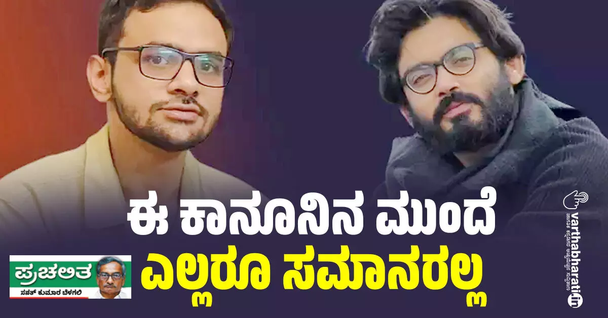 ಈ ಕಾನೂನಿನ ಮುಂದೆ ಎಲ್ಲರೂ ಸಮಾನರಲ್ಲ ಈ ಕಾನೂನಿನ ಮುಂದೆ ಎಲ್ಲರೂ ಸಮಾನರಲ್ಲ