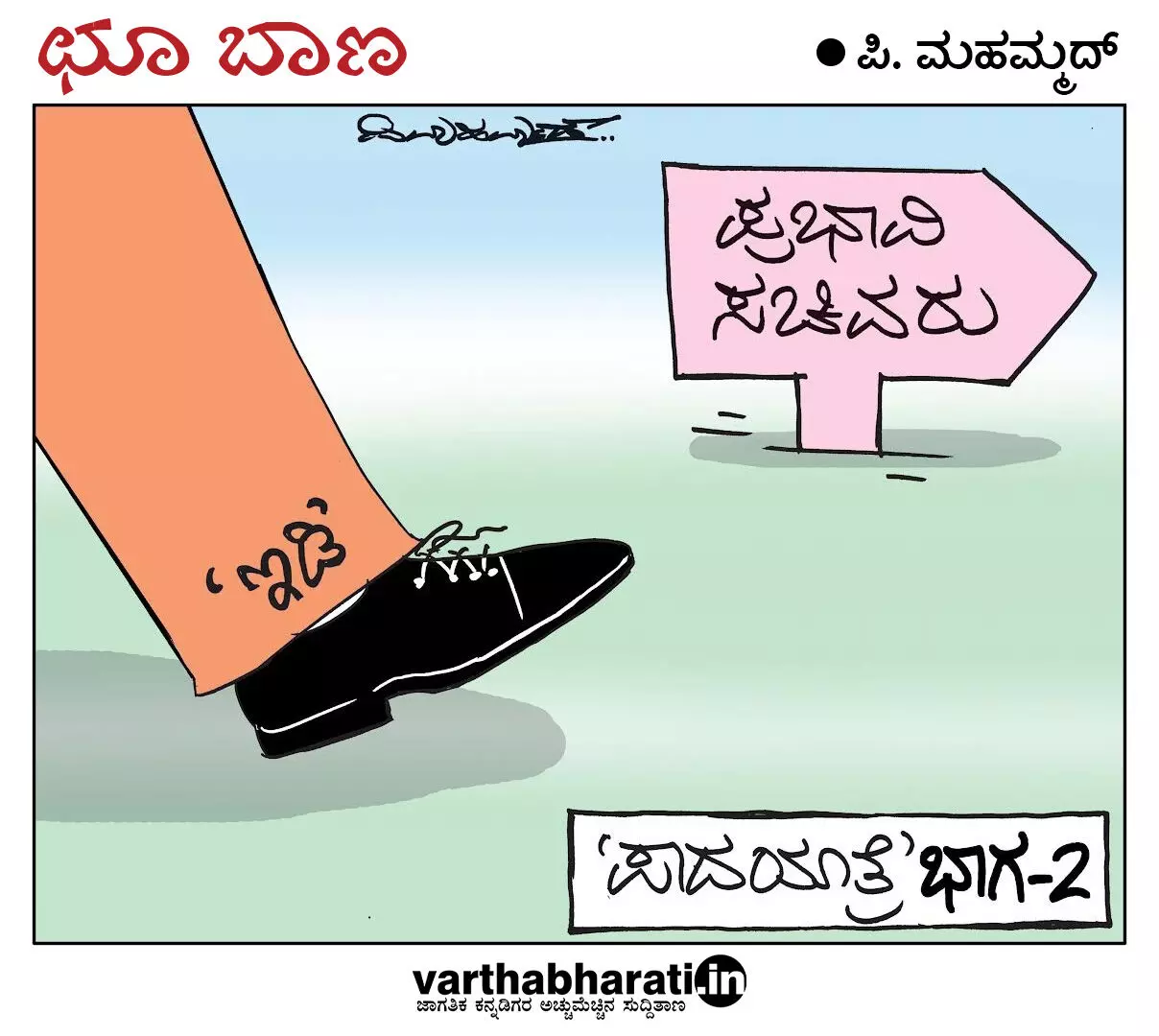 ಛೂ ಬಾಣ | ಪಿ. ಮಹಮ್ಮದ್ ಕಾರ್ಟೂನ್