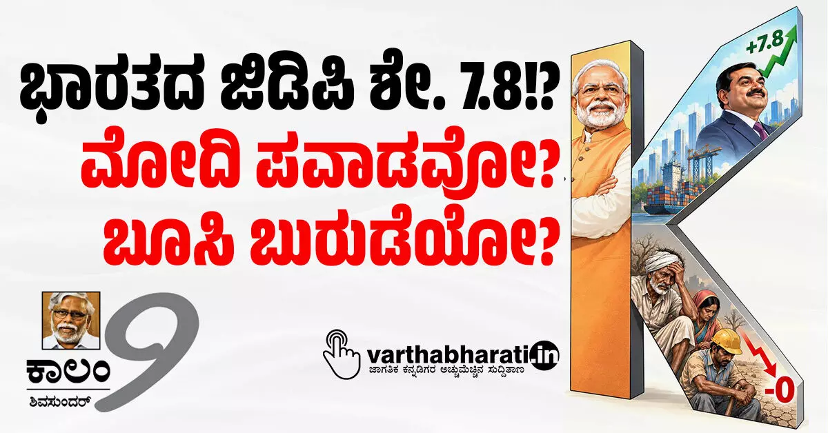 ಭಾರತದ ಜಿಡಿಪಿ ಶೇ. 7.8!?: ಮೋದಿ ಪವಾಡವೋ? ಬೂಸಿ ಬುರುಡೆಯೋ? ಭಾರತದ ಜಿಡಿಪಿ ಶೇ. 7.8!?: ಮೋದಿ ಪವಾಡವೋ? ಬೂಸಿ ಬುರುಡೆಯೋ?