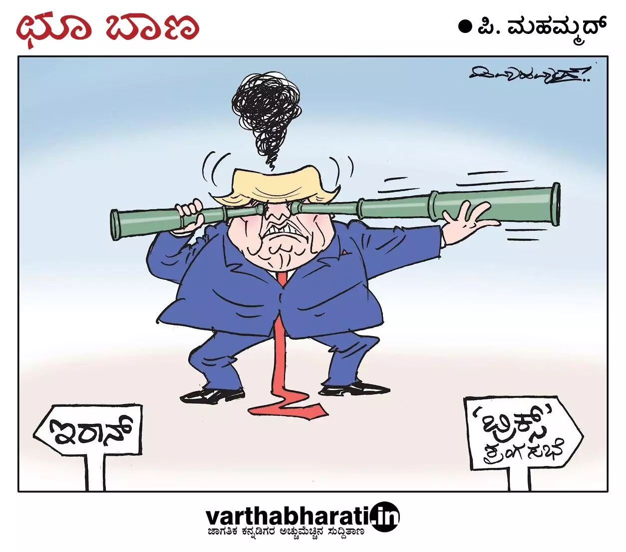 ಛೂ ಬಾಣ | ಪಿ. ಮಹಮ್ಮದ್ ಕಾರ್ಟೂನ್
