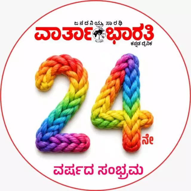 ವಾರ್ತಾಭಾರತಿ