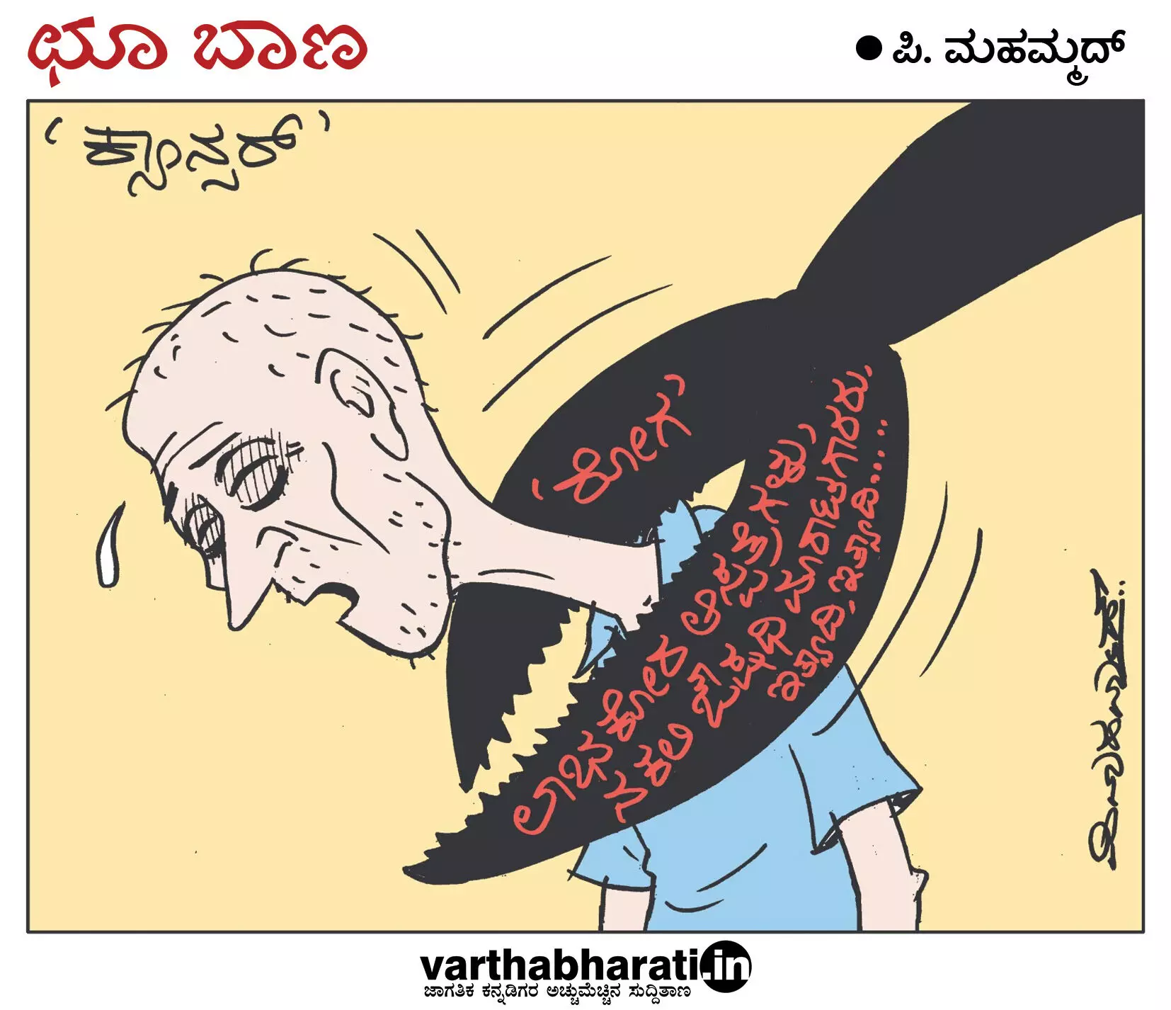 ಛೂ ಬಾಣ | ಪಿ. ಮಹಮ್ಮದ್ ಕಾರ್ಟೂನ್