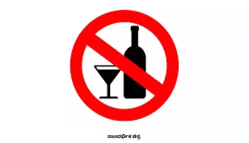 ಐದು ದಿನಗಳ ಕಾಲ ಬೆಂಗಳೂರಿನ ವಿವಿಧೆಡೆಗಳಲ್ಲಿ ‘ಮದ್ಯ ಮಾರಾಟ ನಿಷೇಧ’ ಐದು ದಿನಗಳ ಕಾಲ ಬೆಂಗಳೂರಿನ ವಿವಿಧೆಡೆಗಳಲ್ಲಿ ‘ಮದ್ಯ ಮಾರಾಟ ನಿಷೇಧ’