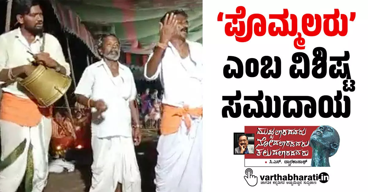 ‘ಪೊಮ್ಮಲರು’ ಎಂಬ ವಿಶಿಷ್ಟ ಸಮುದಾಯ ‘ಪೊಮ್ಮಲರು’ ಎಂಬ ವಿಶಿಷ್ಟ ಸಮುದಾಯ