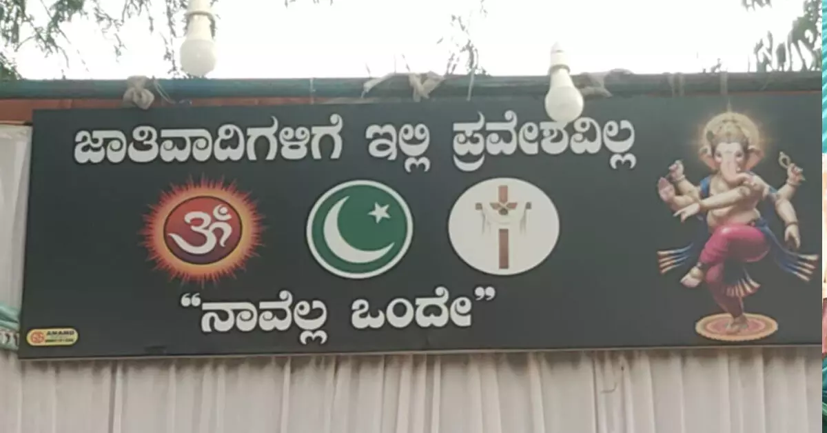 Raichur | ‘ಜಾತಿವಾದಿಗಳಿಗೆ ಇಲ್ಲಿ ಪ್ರವೇಶವಿಲ್ಲ’ ಮಸ್ಕಿಯ 3ನೇ ವಾರ್ಡ್ನಲ್ಲಿ ವಿವಿಧ ಧರ್ಮದ ಯುವಕರಿಂದ ಗಣೇಶ ಪ್ರತಿಷ್ಠಾಪನೆ Raichur | ‘ಜಾತಿವಾದಿಗಳಿಗೆ ಇಲ್ಲಿ ಪ್ರವೇಶವಿಲ್ಲ’ ಮಸ್ಕಿಯ 3ನೇ ವಾರ್ಡ್ನಲ್ಲಿ ವಿವಿಧ ಧರ್ಮದ ಯುವಕರಿಂದ ಗಣೇಶ ಪ್ರತಿಷ್ಠಾಪನೆ