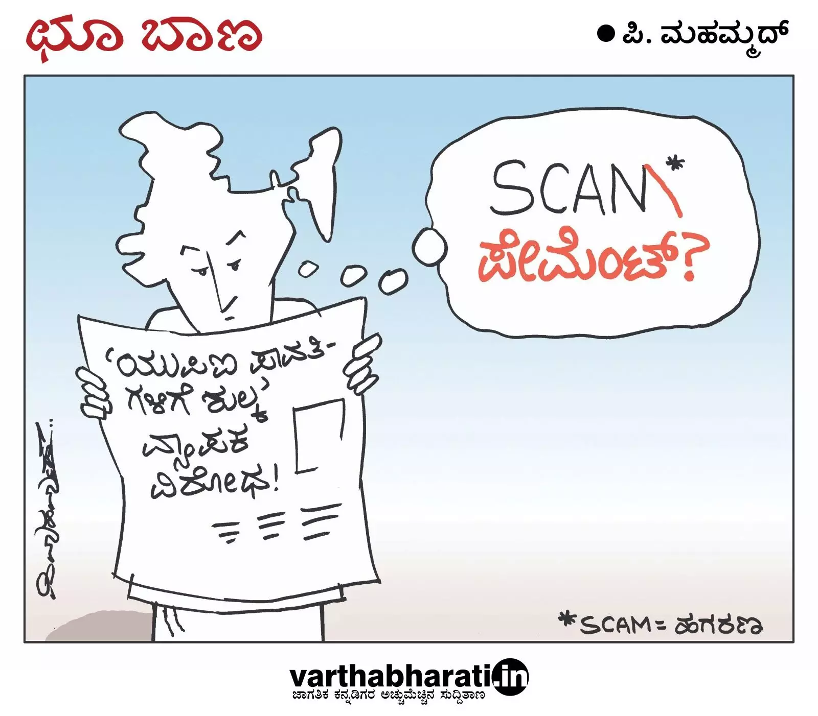 ಛೂ ಬಾಣ | ಪಿ. ಮಹಮ್ಮದ್ ಕಾರ್ಟೂನ್
