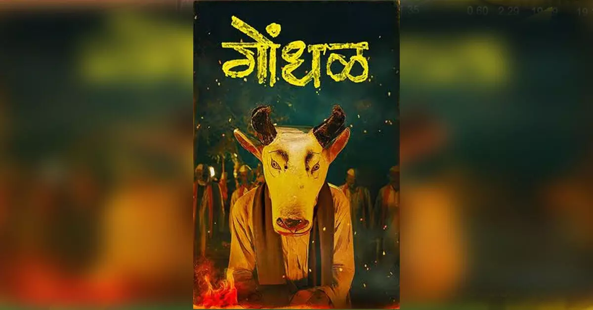 ಭಾರತದಿಂದ ಅಧಿಕೃತವಾಗಿ ಆಸ್ಕರ್ ಪ್ರವೇಶಕ್ಕೆ ಆಯ್ಕೆಯಾದ ಮರಾಠಿ ಥ್ರಿಲ್ಲರ್ ಸಿನಿಮಾ ‘ಗೊಂಡಲ್’ ಭಾರತದಿಂದ ಅಧಿಕೃತವಾಗಿ ಆಸ್ಕರ್ ಪ್ರವೇಶಕ್ಕೆ ಆಯ್ಕೆಯಾದ ಮರಾಠಿ ಥ್ರಿಲ್ಲರ್ ಸಿನಿಮಾ ‘ಗೊಂಡಲ್’
