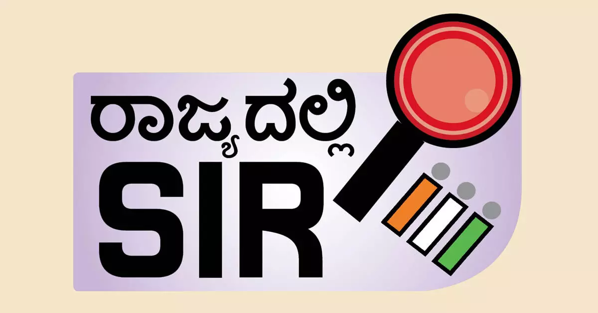 Karnataka SIR | ಮತಪಟ್ಟಿಯಿಂದ 1.079 ಕೋಟಿ ಹೊರಗೆ, 6.4ಲಕ್ಷ ಒಳಗೆ Karnataka SIR | ಮತಪಟ್ಟಿಯಿಂದ 1.079 ಕೋಟಿ ಹೊರಗೆ, 6.4ಲಕ್ಷ ಒಳಗೆ