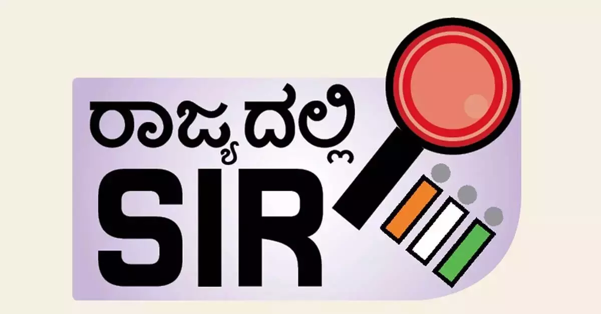 ಎಸ್ಐಆರ್ ವಿಶೇಷ ಅಭಿಯಾನ: ಎರಡು ದಿನಗಳಲ್ಲಿ 79,897 ಅರ್ಜಿ ಸ್ವೀಕಾರ ಎಸ್ಐಆರ್ ವಿಶೇಷ ಅಭಿಯಾನ: ಎರಡು ದಿನಗಳಲ್ಲಿ 79,897 ಅರ್ಜಿ ಸ್ವೀಕಾರ