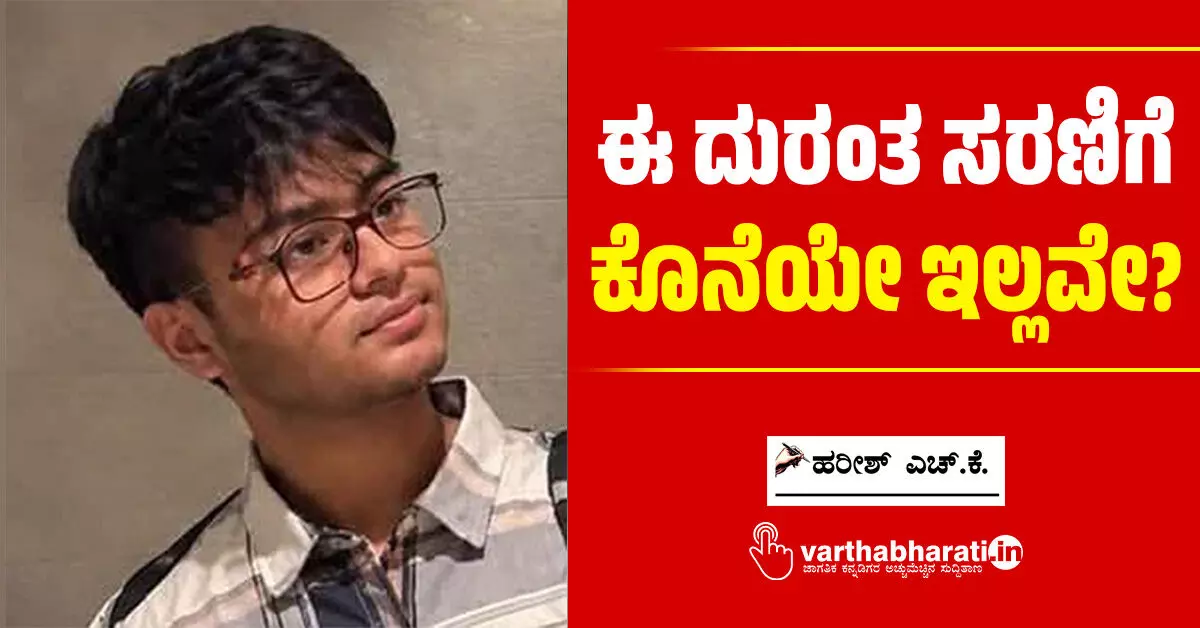 ಈ ದುರಂತ ಸರಣಿಗೆ ಕೊನೆಯೇ ಇಲ್ಲವೇ? ಈ ದುರಂತ ಸರಣಿಗೆ ಕೊನೆಯೇ ಇಲ್ಲವೇ?