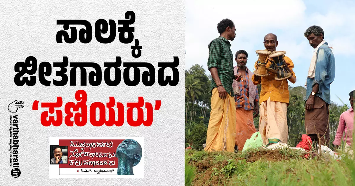 ಸಾಲಕ್ಕೆ ಜೀತಗಾರರಾದ ‘ಪಣಿಯರು’ ಸಾಲಕ್ಕೆ ಜೀತಗಾರರಾದ ‘ಪಣಿಯರು’