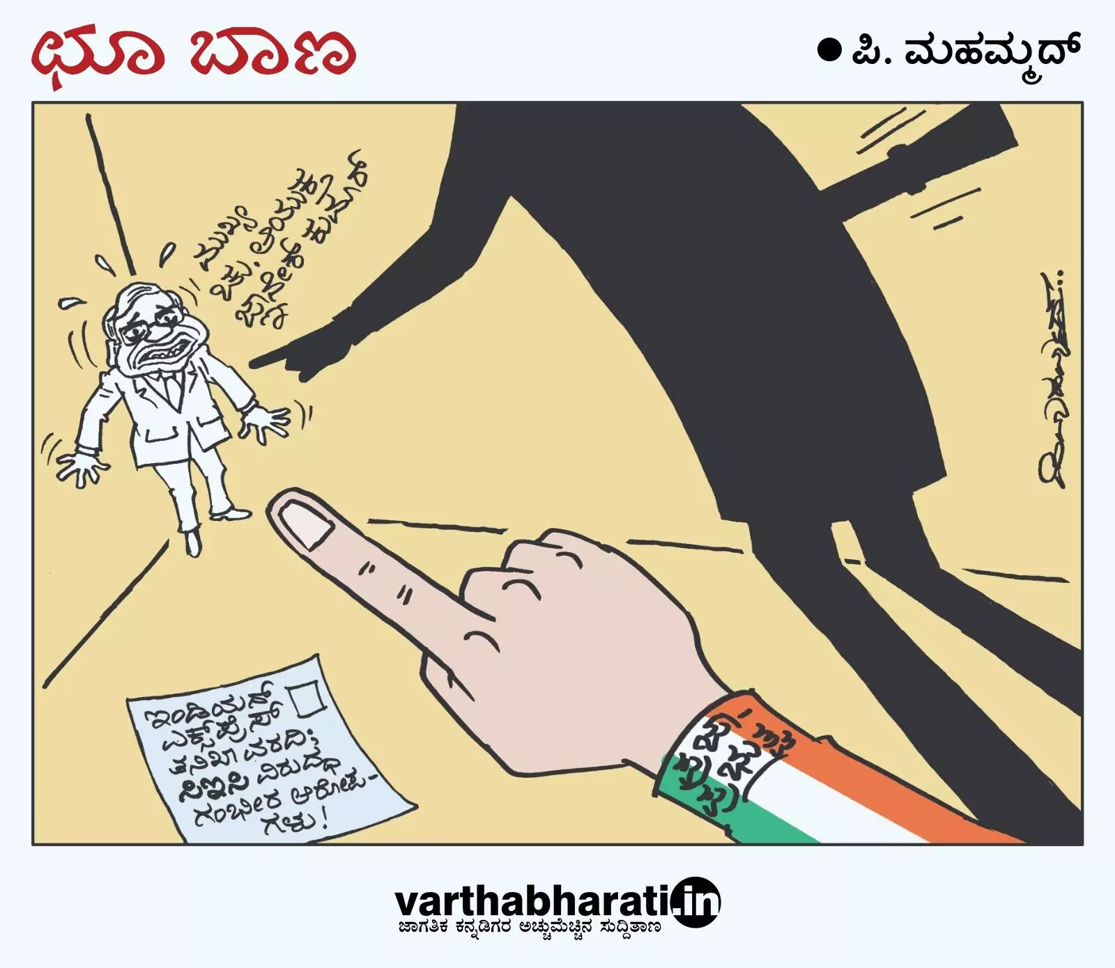 ಛೂ ಬಾಣ | ಪಿ. ಮಹಮ್ಮದ್ ಕಾರ್ಟೂನ್