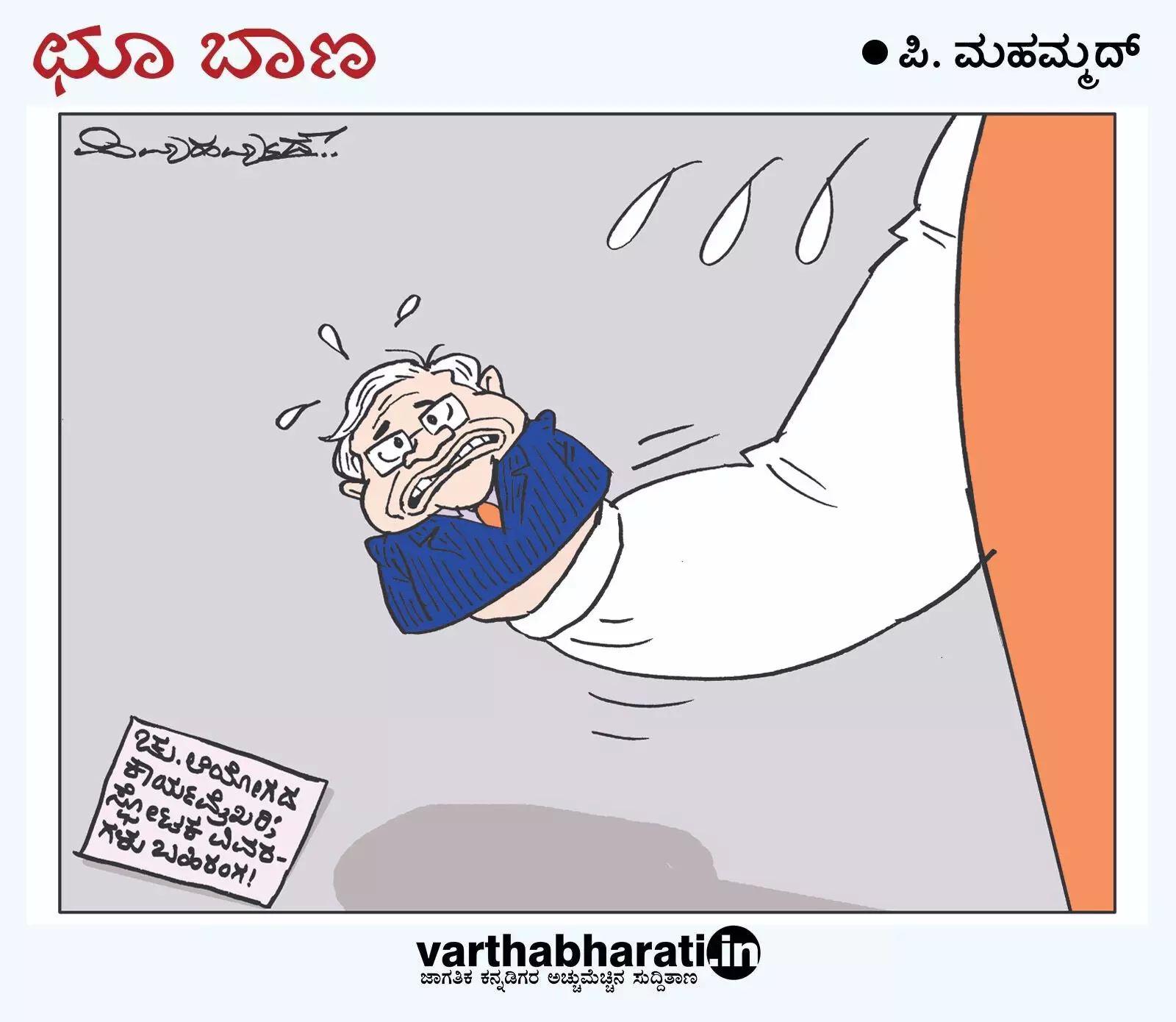 ಛೂ ಬಾಣ | ಪಿ. ಮಹಮ್ಮದ್ ಕಾರ್ಟೂನ್