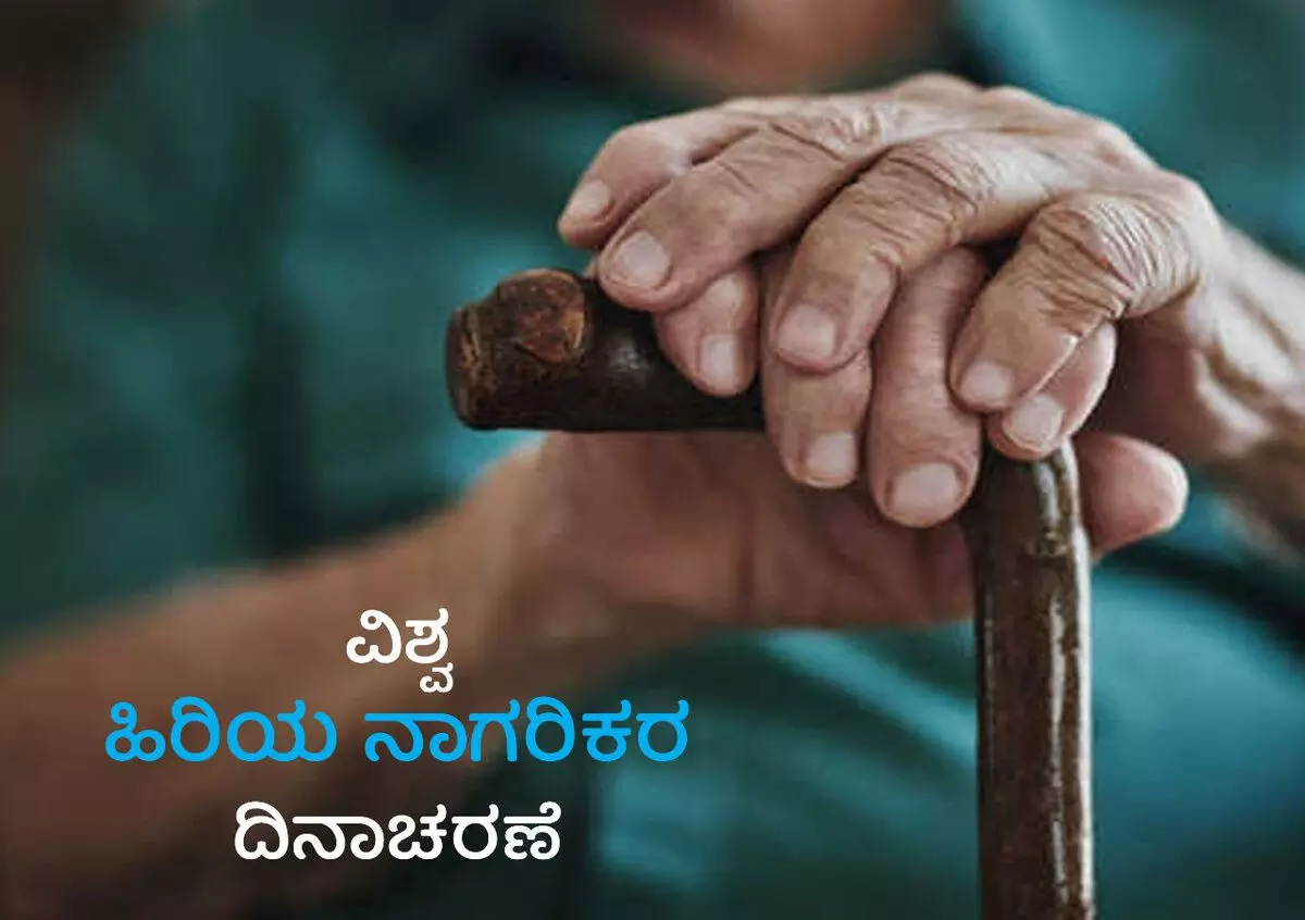 ವಿಶ್ವ ಹಿರಿಯ ನಾಗರಿಕರ ದಿನಾಚರಣೆ: ಹಿರಿಯ ನಾಗರಿಕರಿಗೆ ಕ್ರೀಡಾ, ಸಾಂಸ್ಕೃತಿಕ ಸ್ಪರ್ಧೆ ವಿಶ್ವ ಹಿರಿಯ ನಾಗರಿಕರ ದಿನಾಚರಣೆ: ಹಿರಿಯ ನಾಗರಿಕರಿಗೆ ಕ್ರೀಡಾ, ಸಾಂಸ್ಕೃತಿಕ ಸ್ಪರ್ಧೆ