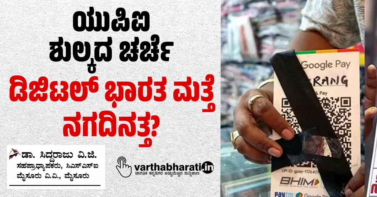 ಯುಪಿಐ ಶುಲ್ಕದ ಚರ್ಚೆ: ಡಿಜಿಟಲ್ ಭಾರತ ಮತ್ತೆ ನಗದಿನತ್ತ? ಯುಪಿಐ ಶುಲ್ಕದ ಚರ್ಚೆ: ಡಿಜಿಟಲ್ ಭಾರತ ಮತ್ತೆ ನಗದಿನತ್ತ?