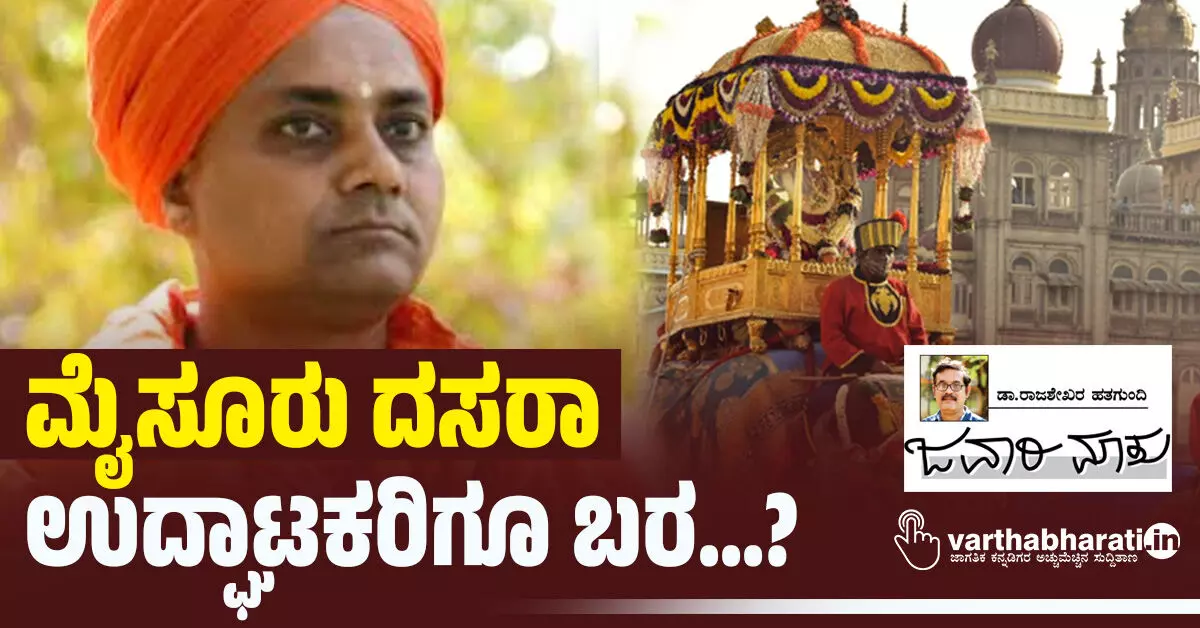 ಮೈಸೂರು ದಸರಾ: ಉದ್ಘಾಟಕರಿಗೂ ಬರ...? ಮೈಸೂರು ದಸರಾ: ಉದ್ಘಾಟಕರಿಗೂ ಬರ...?