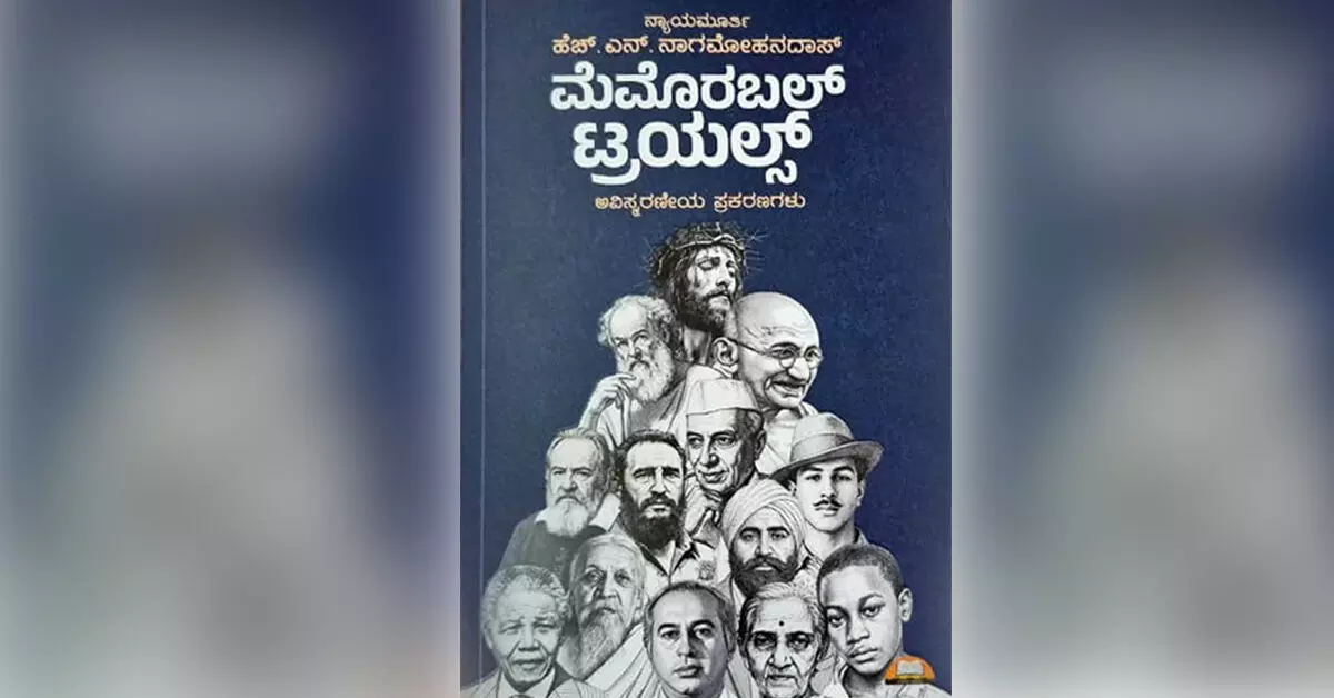 ಮೆಮೊರಬಲ್ ಟ್ರಯಲ್ಸ್ ಅವಿಸ್ಮರಣೀಯ ಪ್ರಕರಣಗಳು ಮೆಮೊರಬಲ್ ಟ್ರಯಲ್ಸ್ ಅವಿಸ್ಮರಣೀಯ ಪ್ರಕರಣಗಳು