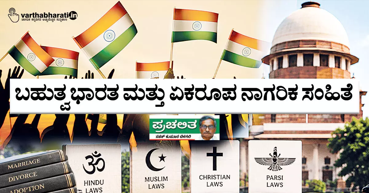 ಬಹುತ್ವ ಭಾರತ ಮತ್ತು ಏಕರೂಪ ನಾಗರಿಕ ಸಂಹಿತೆ ಬಹುತ್ವ ಭಾರತ ಮತ್ತು ಏಕರೂಪ ನಾಗರಿಕ ಸಂಹಿತೆ