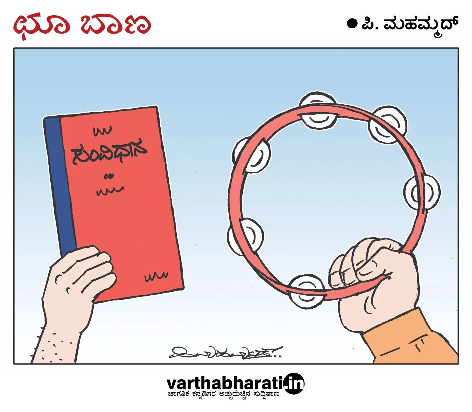 ಛೂ ಬಾಣ | ಪಿ. ಮಹಮ್ಮದ್ ಕಾರ್ಟೂನ್