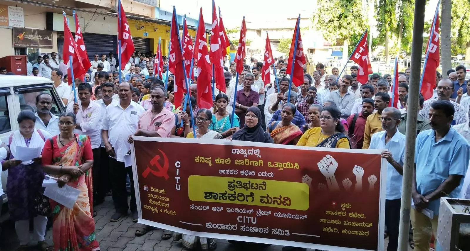 ರಾಜ್ಯದಲ್ಲಿ ಕನಿಷ್ಠ ಕೂಲಿಗೆ ಒತ್ತಾಯಿಸಿ ಕುಂದಾಪುರ ಶಾಸಕರ ಕಚೇರಿ ಎದುರು ಸಿಐಟಿಯು ಪ್ರತಿಭಟನೆ ರಾಜ್ಯದಲ್ಲಿ ಕನಿಷ್ಠ ಕೂಲಿಗೆ ಒತ್ತಾಯಿಸಿ ಕುಂದಾಪುರ ಶಾಸಕರ ಕಚೇರಿ ಎದುರು ಸಿಐಟಿಯು ಪ್ರತಿಭಟನೆ