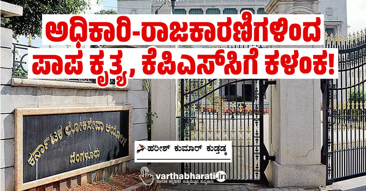 ಅಧಿಕಾರಿ-ರಾಜಕಾರಣಿಗಳಿಂದ ಪಾಪ ಕೃತ್ಯ, ಕೆಪಿಎಸ್ಸಿಗೆ ಕಳಂಕ! ಅಧಿಕಾರಿ-ರಾಜಕಾರಣಿಗಳಿಂದ ಪಾಪ ಕೃತ್ಯ, ಕೆಪಿಎಸ್ಸಿಗೆ ಕಳಂಕ!