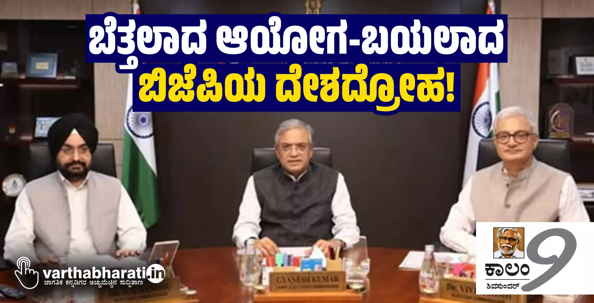 ಬೆತ್ತಲಾದ ಆಯೋಗ-ಬಯಲಾದ ಬಿಜೆಪಿಯ ದೇಶದ್ರೋಹ! ಬೆತ್ತಲಾದ ಆಯೋಗ-ಬಯಲಾದ ಬಿಜೆಪಿಯ ದೇಶದ್ರೋಹ!