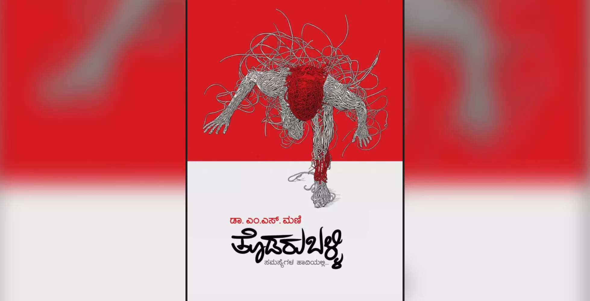 ಸಮಾಜದ ಜಾಢ್ಯಗಳನ್ನು ಚರ್ಚೆಗೊಡ್ಡುವ ‘ತೊಡರುಬಳ್ಳಿ’ ಸಮಾಜದ ಜಾಢ್ಯಗಳನ್ನು ಚರ್ಚೆಗೊಡ್ಡುವ ‘ತೊಡರುಬಳ್ಳಿ’
