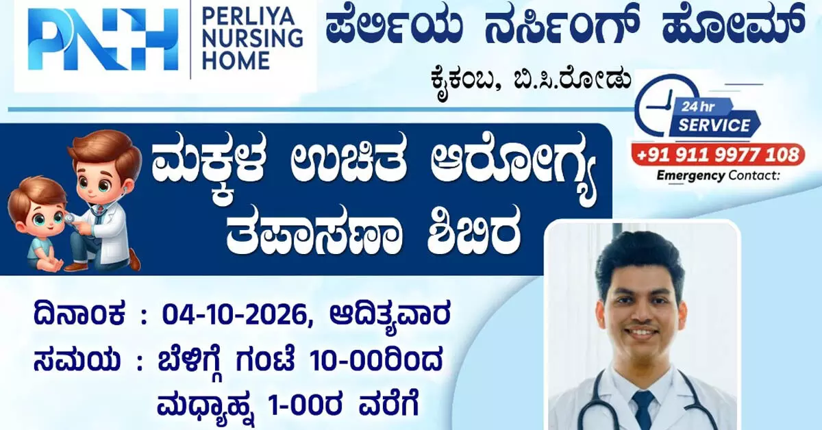 BC Road | ಅ.4 : ಪರ್ಲಿಯಾ ನರ್ಸಿಂಗ್ ಹೋಮ್ನಲ್ಲಿ ಮಕ್ಕಳ ಉಚಿತ ಆರೋಗ್ಯ ತಪಾಸಣಾ ಶಿಬಿರ BC Road | ಅ.4 : ಪರ್ಲಿಯಾ ನರ್ಸಿಂಗ್ ಹೋಮ್ನಲ್ಲಿ ಮಕ್ಕಳ ಉಚಿತ ಆರೋಗ್ಯ ತಪಾಸಣಾ ಶಿಬಿರ