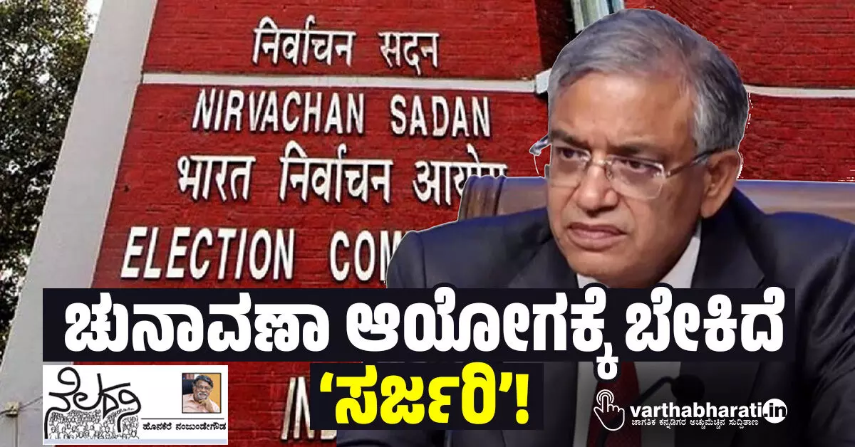 ಚುನಾವಣಾ ಆಯೋಗಕ್ಕೆ ಬೇಕಿದೆ ‘ಸರ್ಜರಿ’! ಚುನಾವಣಾ ಆಯೋಗಕ್ಕೆ ಬೇಕಿದೆ ‘ಸರ್ಜರಿ’!