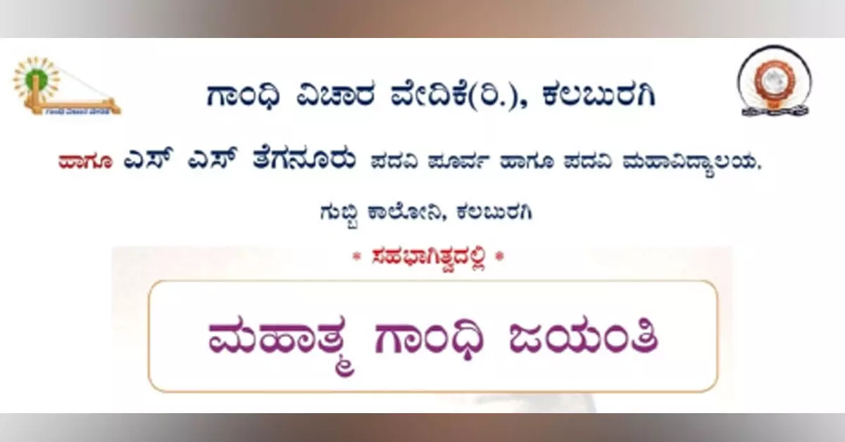 ಅ.2ರಂದು ಕಲಬುರಗಿಯಲ್ಲಿ ಗಾಂಧಿ ವಿಚಾರಧಾರೆ ಕುರಿತು ವಿಶೇಷ ಉಪನ್ಯಾಸ ಅ.2ರಂದು ಕಲಬುರಗಿಯಲ್ಲಿ ಗಾಂಧಿ ವಿಚಾರಧಾರೆ ಕುರಿತು ವಿಶೇಷ ಉಪನ್ಯಾಸ