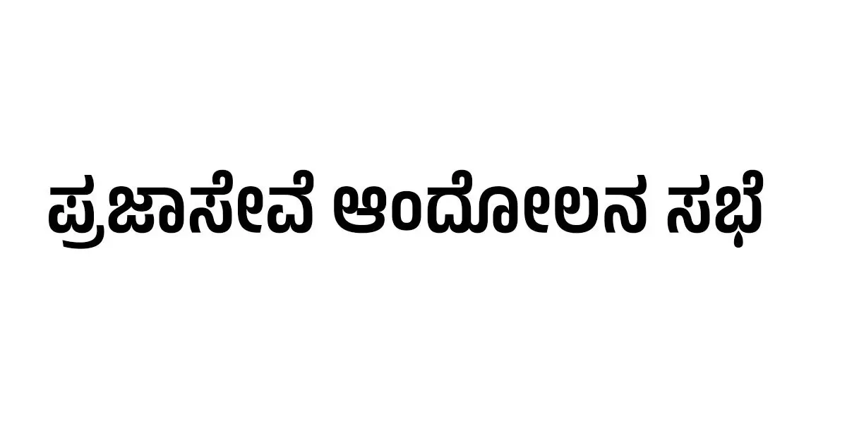 Udupi | ಅ.3ರಂದು ವಿವಿಧೆಡೆ ಹೋಬಳಿ ಮಟ್ಟದ ಪ್ರಜಾಸೇವೆ ಆಂದೋಲನ ಸಭೆ Udupi | ಅ.3ರಂದು ವಿವಿಧೆಡೆ ಹೋಬಳಿ ಮಟ್ಟದ ಪ್ರಜಾಸೇವೆ ಆಂದೋಲನ ಸಭೆ