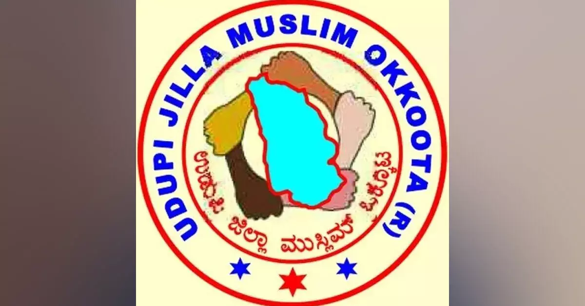 ಅ.4ರಂದು ಉಡುಪಿ ಜಿಲ್ಲಾ ಮುಸ್ಲಿಮ್ ಒಕ್ಕೂಟದ ನೂತನ ಕಚೇರಿ ಉದ್ಘಾಟನೆ ಅ.4ರಂದು ಉಡುಪಿ ಜಿಲ್ಲಾ ಮುಸ್ಲಿಮ್ ಒಕ್ಕೂಟದ ನೂತನ ಕಚೇರಿ ಉದ್ಘಾಟನೆ
