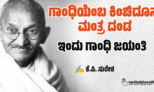 ಗಾಂಧಿಯೆಂಬ ಕಿಂಚಿದೂನ ಮಂತ್ರ ದಂಡ