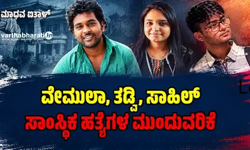 ವೇಮುಲಾ, ತಡ್ವಿ, ಸಾಹಿಲ್; ಸಾಂಸ್ಥಿಕ ಹತ್ಯೆಗಳ ಮುಂದುವರಿಕೆ