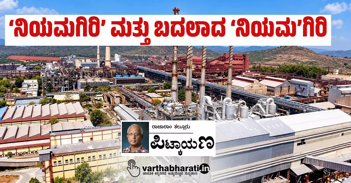 ‘ನಿಯಮಗಿರಿ’ ಮತ್ತು ಬದಲಾದ ‘ನಿಯಮ’ಗಿರಿ ‘ನಿಯಮಗಿರಿ’ ಮತ್ತು ಬದಲಾದ ‘ನಿಯಮ’ಗಿರಿ