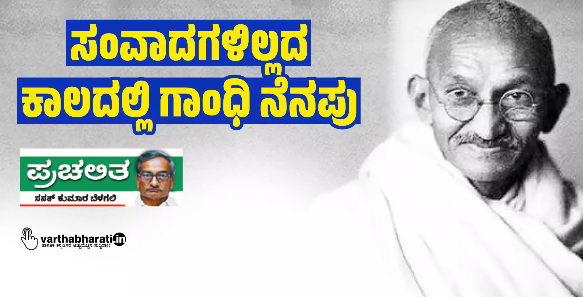 ಸಂವಾದಗಳಿಲ್ಲದ ಕಾಲದಲ್ಲಿ ಗಾಂಧಿ ನೆನಪು ಸಂವಾದಗಳಿಲ್ಲದ ಕಾಲದಲ್ಲಿ ಗಾಂಧಿ ನೆನಪು